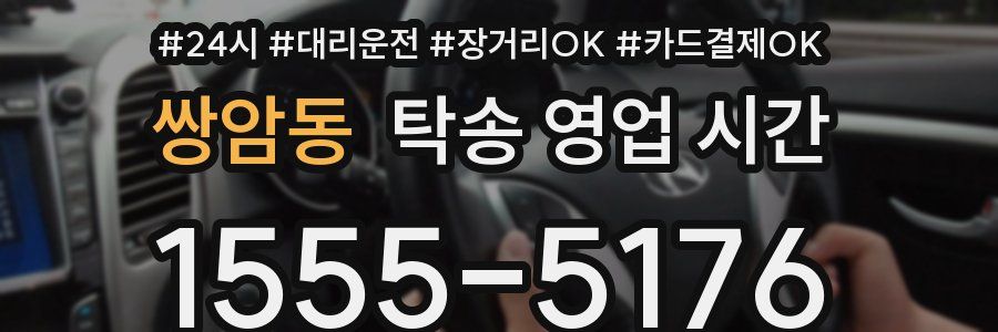 쌍암동 탁송 영업 시간