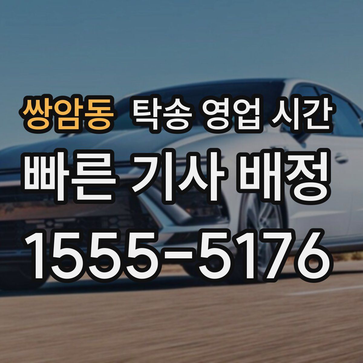 쌍암동 탁송 영업 시간