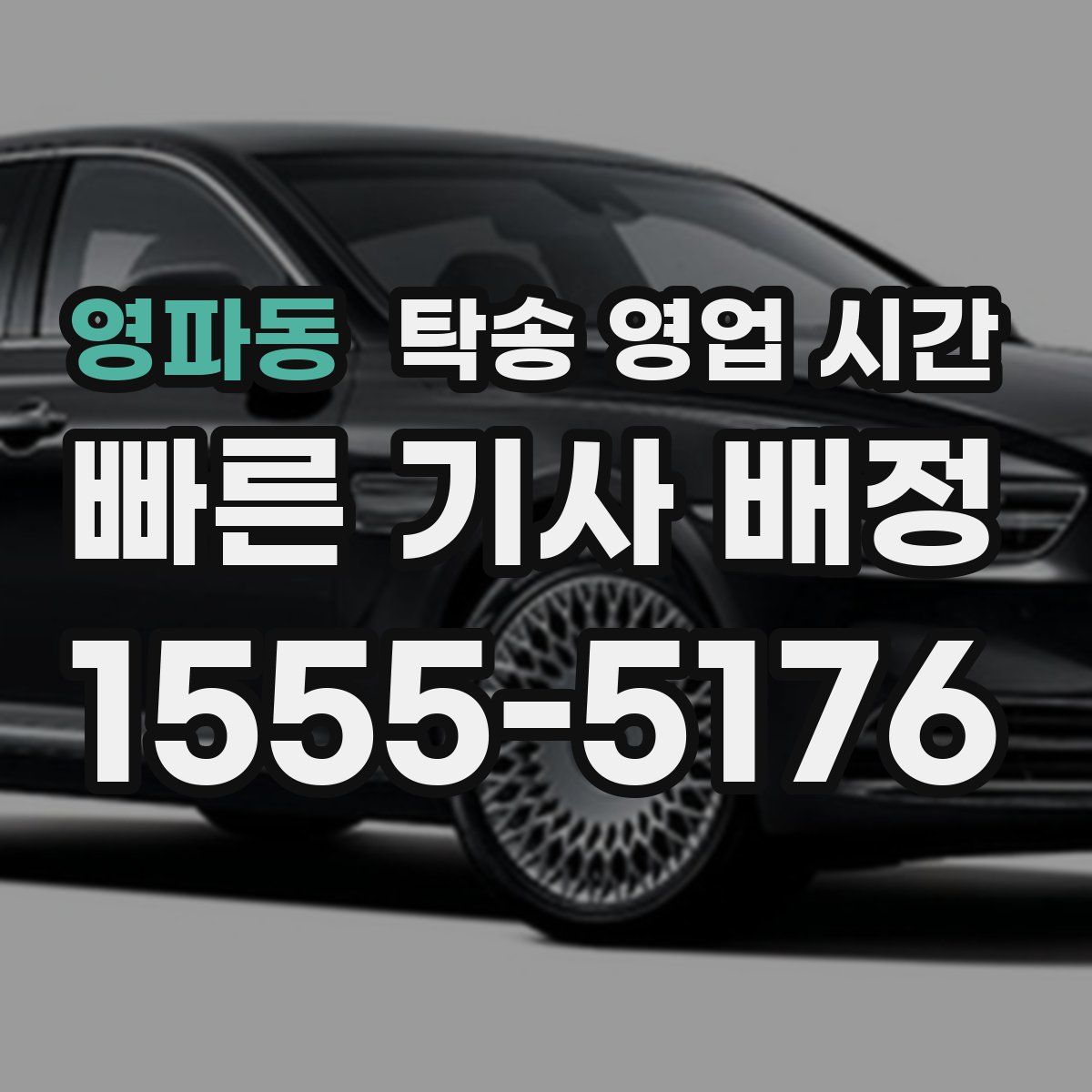 영파동 탁송 영업 시간