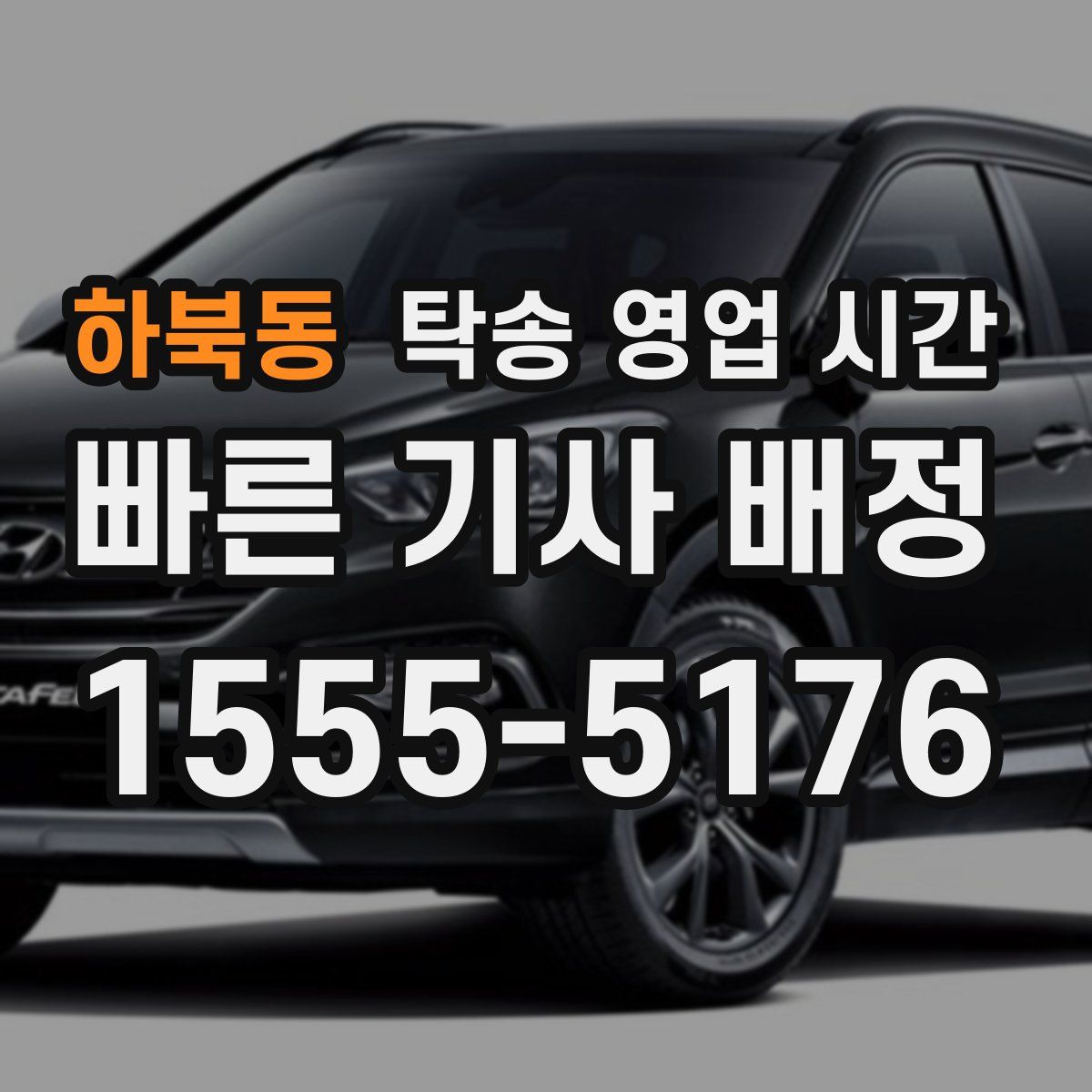 하북동 탁송 영업 시간