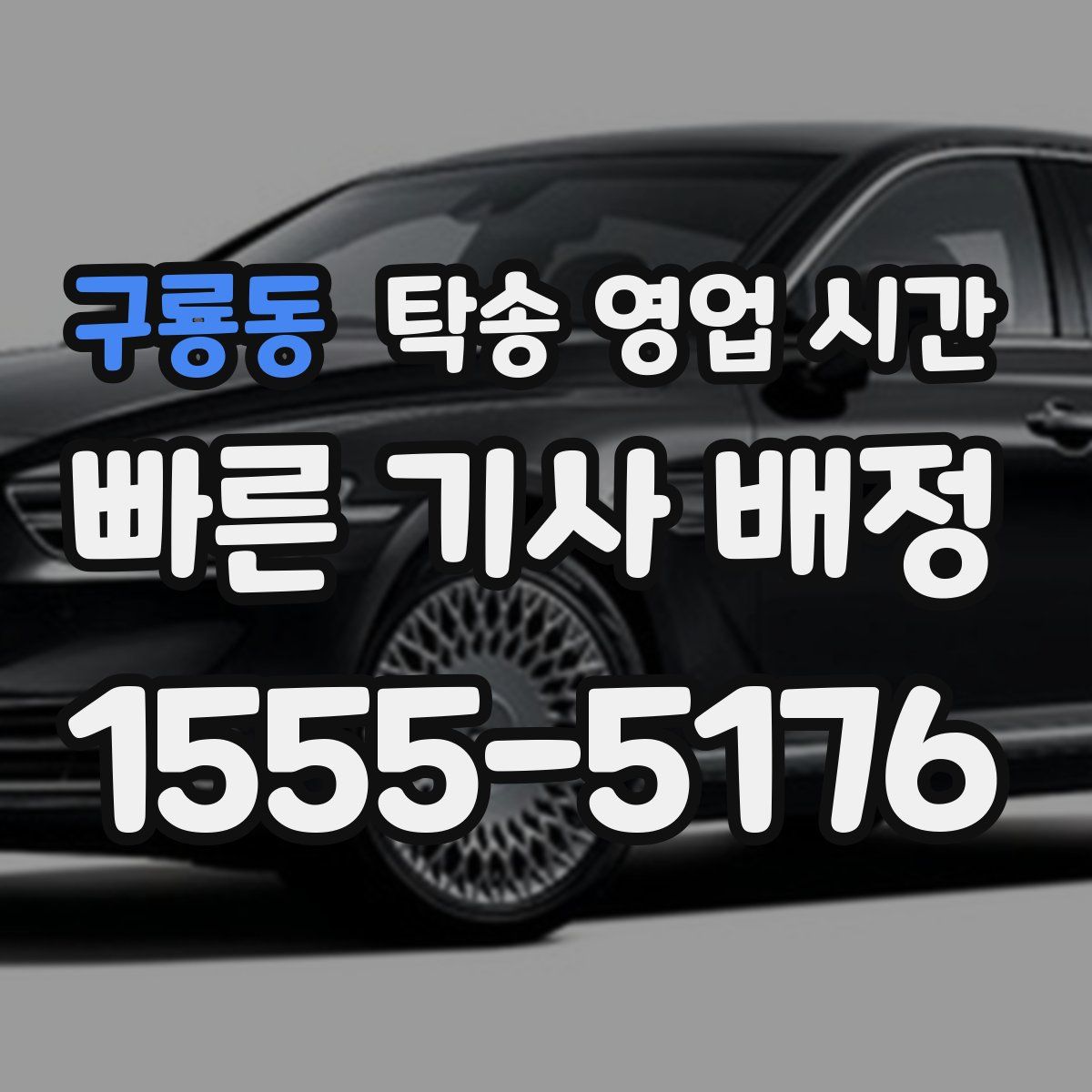 구룡동 탁송 영업 시간