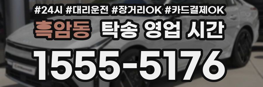 흑암동 탁송 영업 시간