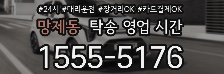 망제동 탁송 영업 시간