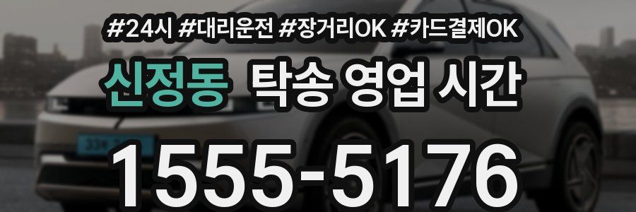 신정동 탁송 영업 시간