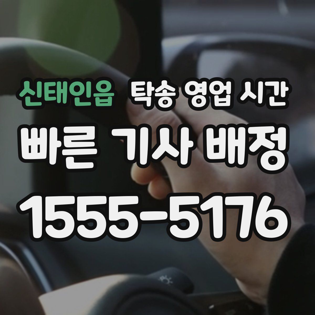 신태인읍 탁송 영업 시간