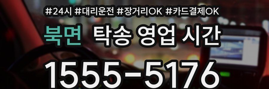 북면 탁송 영업 시간