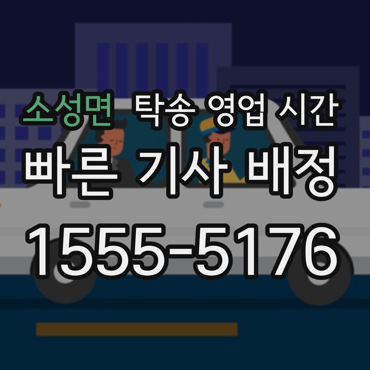 소성면 탁송 영업 시간