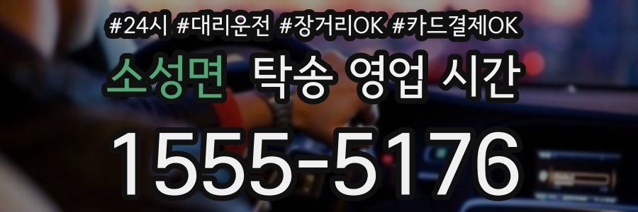 소성면 탁송 영업 시간