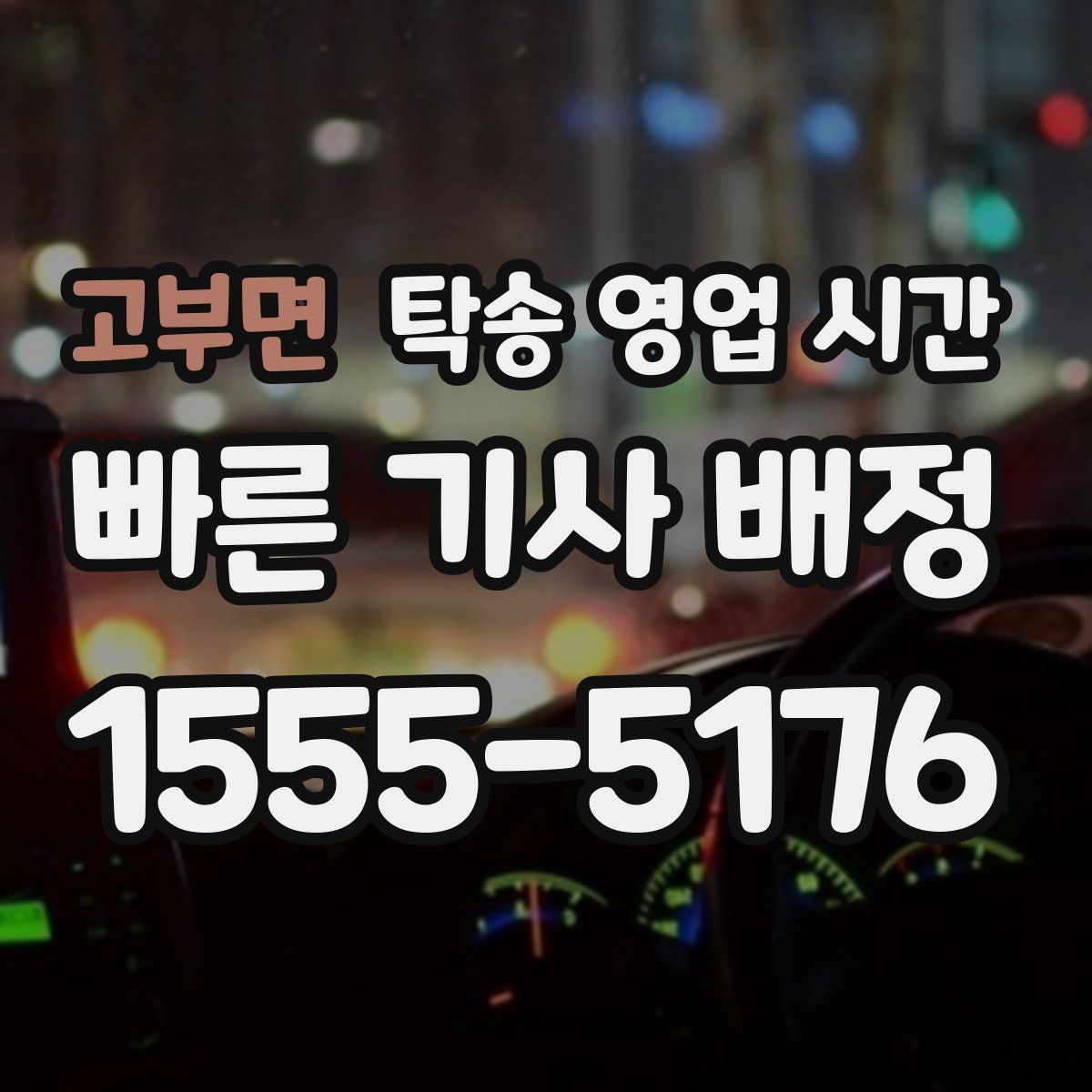 고부면 탁송 영업 시간