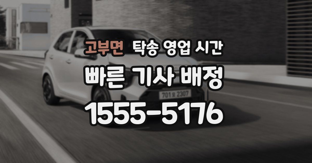 고부면 탁송 영업 시간