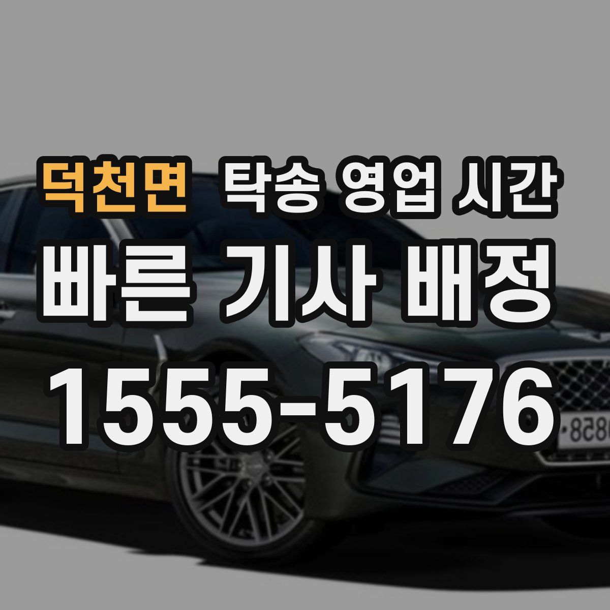 덕천면 탁송 영업 시간