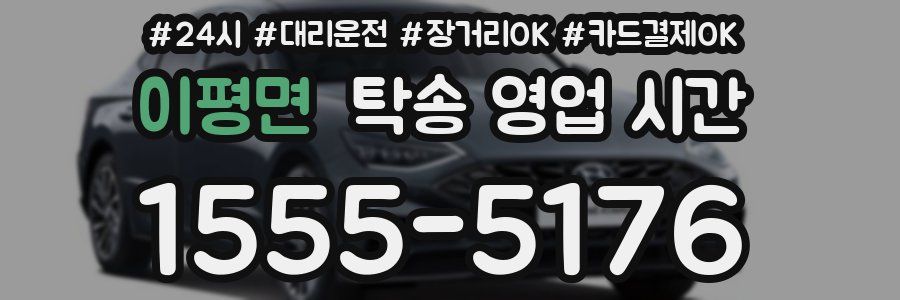 이평면 탁송 영업 시간