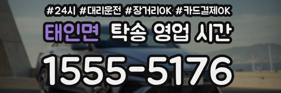 태인면 탁송 영업 시간