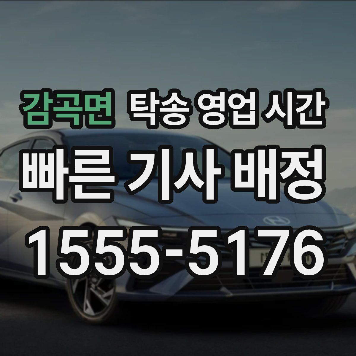 감곡면 탁송 영업 시간