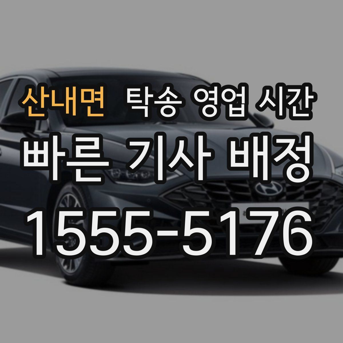 산내면 탁송 영업 시간