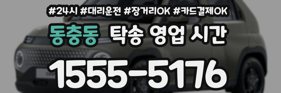 동충동 탁송 영업 시간