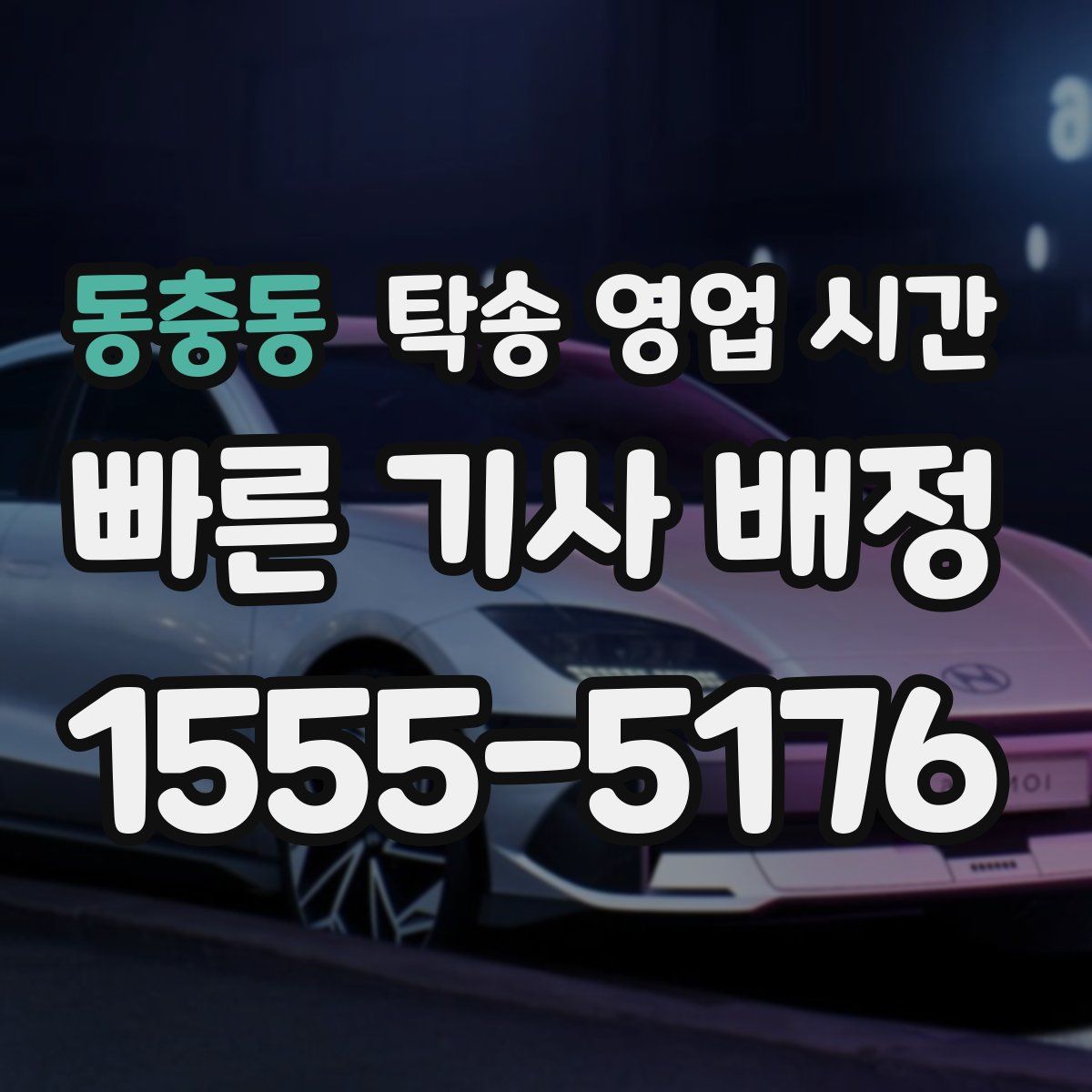 동충동 탁송 영업 시간