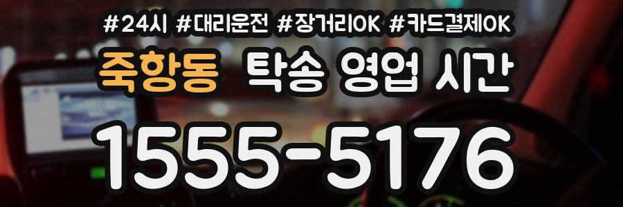 죽항동 탁송 영업 시간