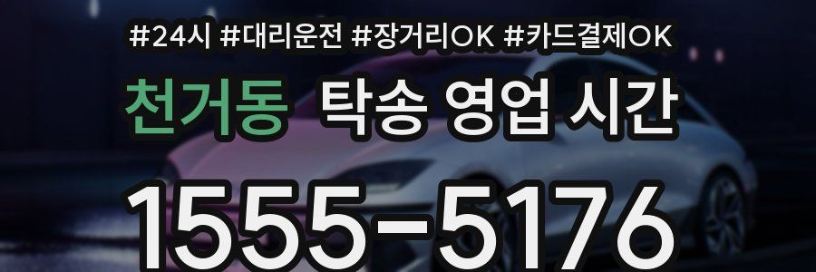 천거동 탁송 영업 시간