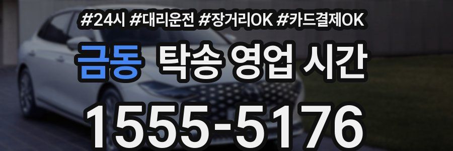 금동 탁송 영업 시간