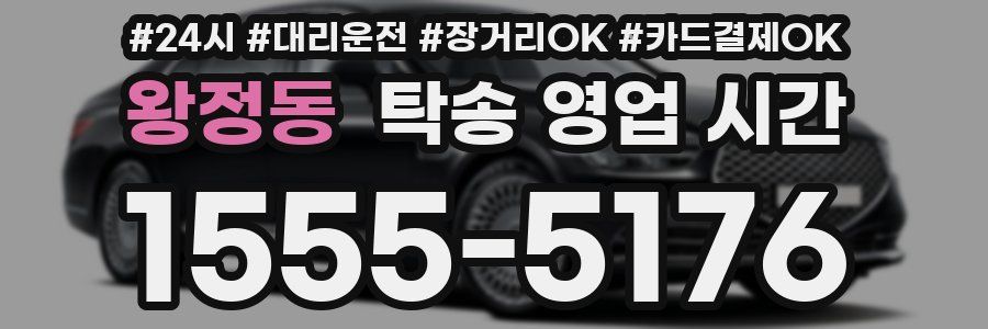 왕정동 탁송 영업 시간