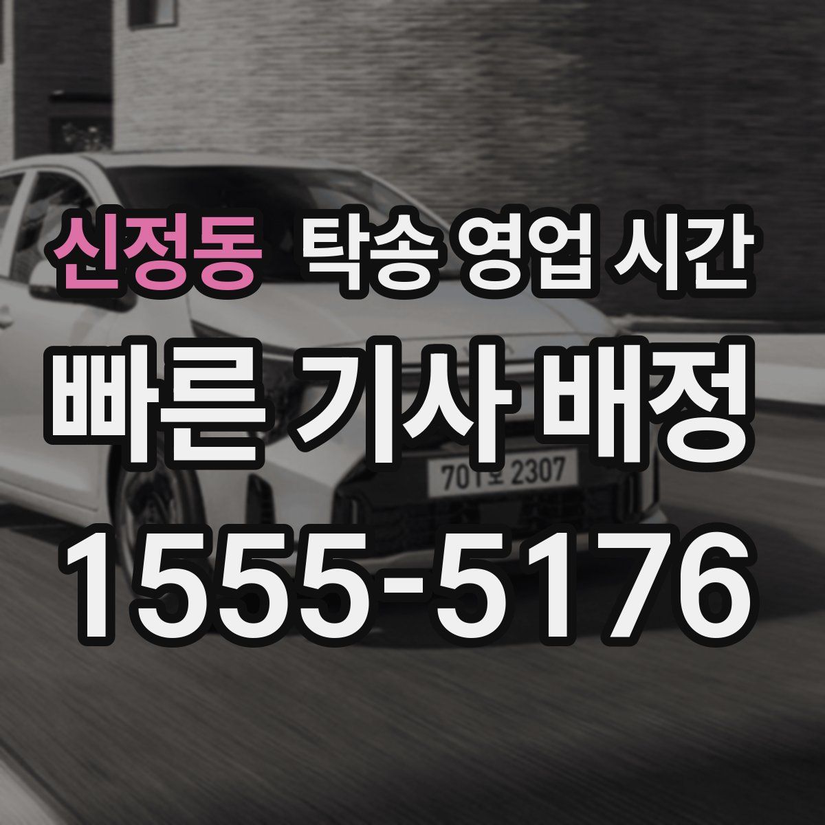 신정동 탁송 영업 시간