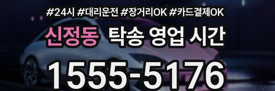 신정동 탁송 영업 시간
