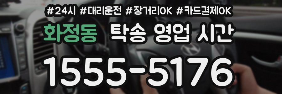 화정동 탁송 영업 시간