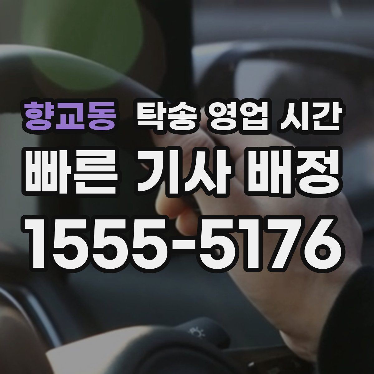 향교동 탁송 영업 시간 혼잡 구간에 배차가 늦어질 때