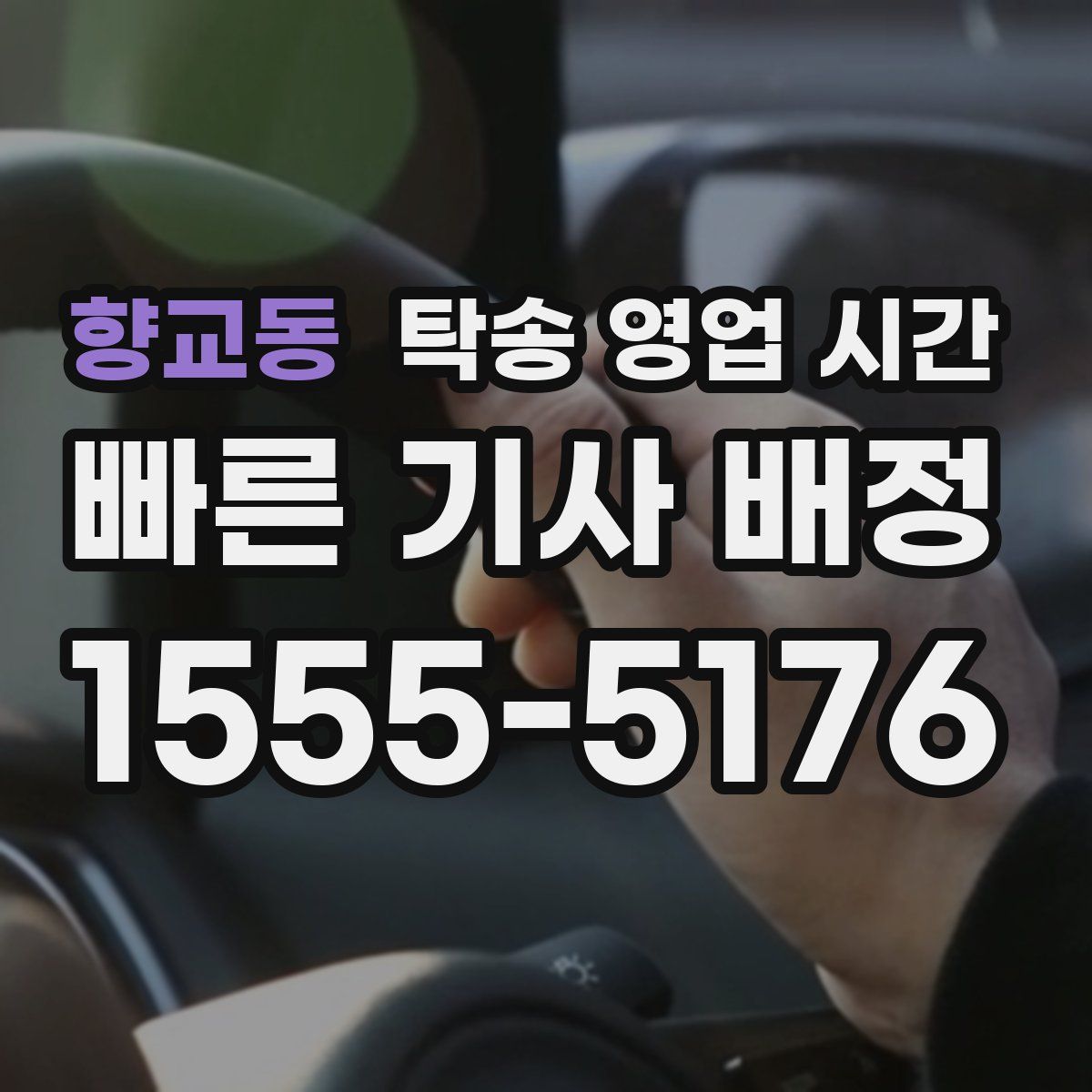향교동 탁송 영업 시간