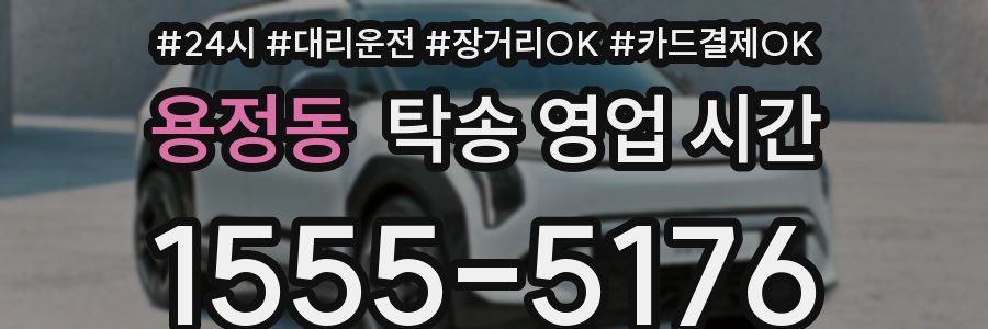 용정동 탁송 영업 시간