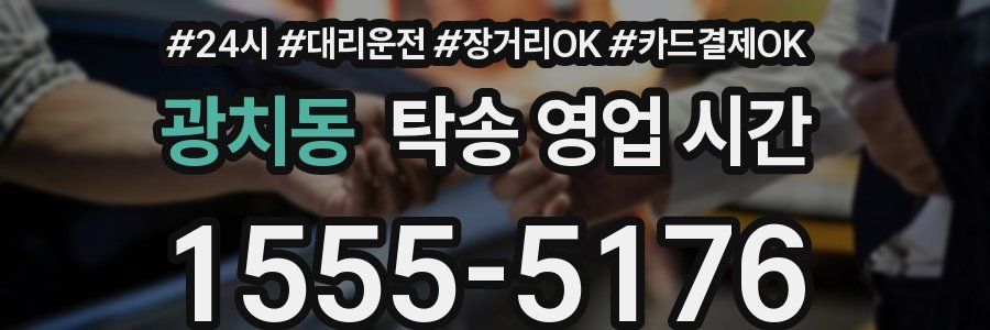 광치동 탁송 영업 시간