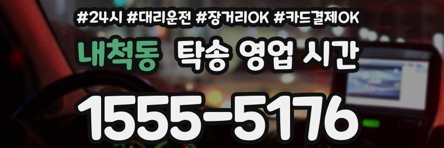 내척동 탁송 영업 시간