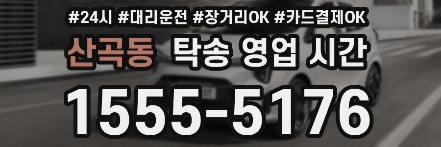 산곡동 탁송 영업 시간