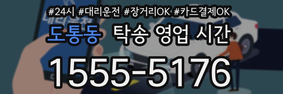 도통동 탁송 영업 시간