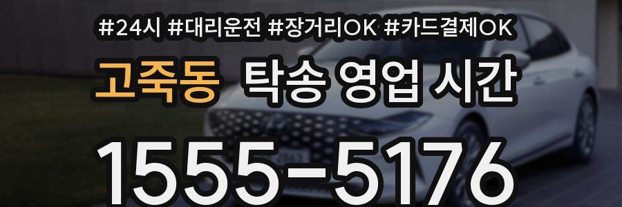 고죽동 탁송 영업 시간