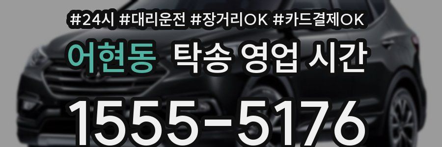어현동 탁송 영업 시간