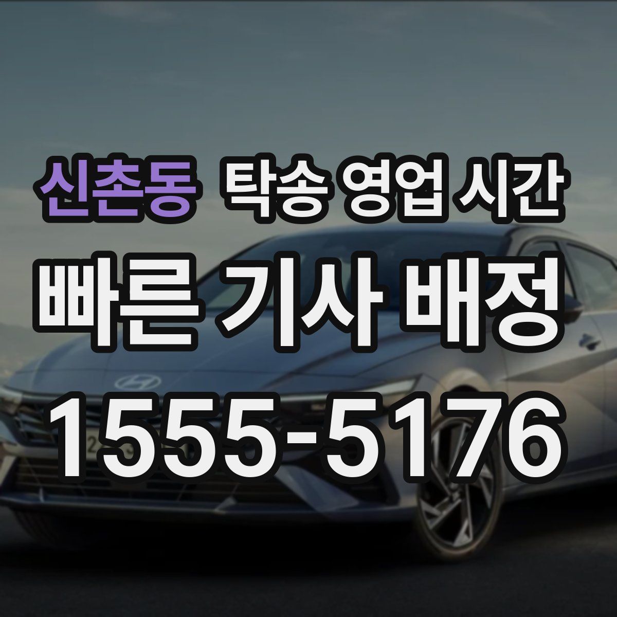 신촌동 탁송 영업 시간