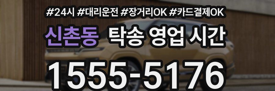 신촌동 탁송 영업 시간