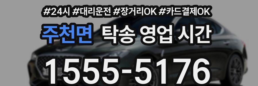 주천면 탁송 영업 시간
