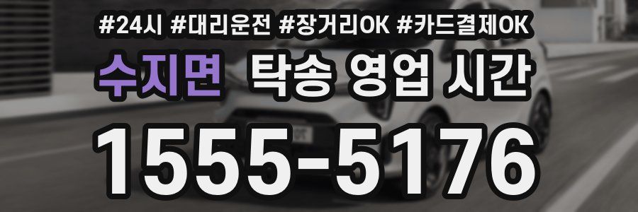 수지면 탁송 영업 시간