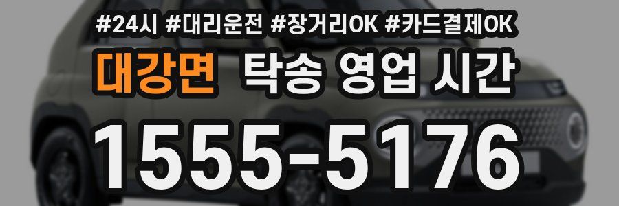 대강면 탁송 영업 시간