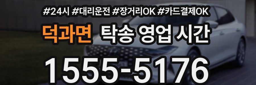 덕과면 탁송 영업 시간