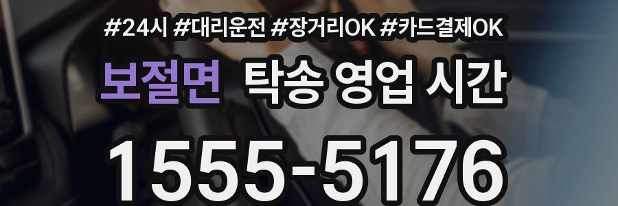 보절면 탁송 영업 시간
