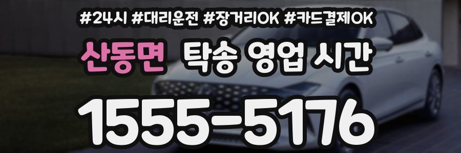 산동면 탁송 영업 시간