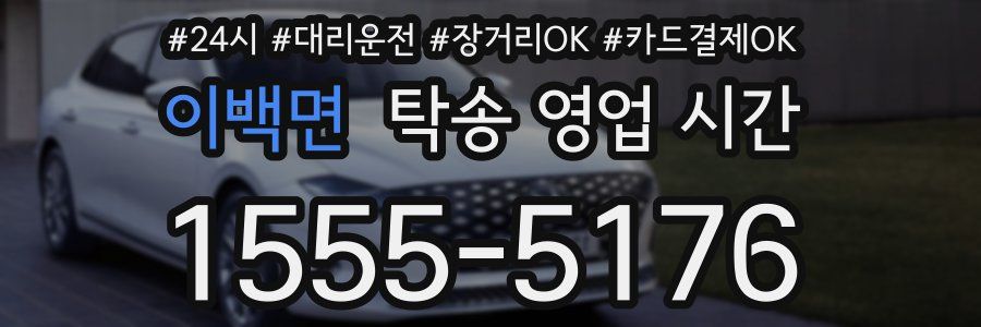 이백면 탁송 영업 시간