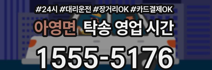 아영면 탁송 영업 시간