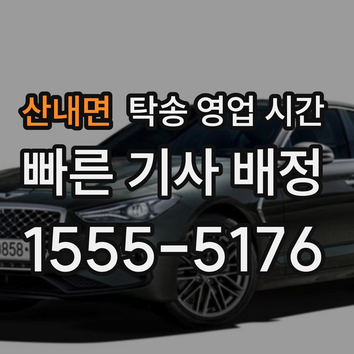 산내면 탁송 영업 시간