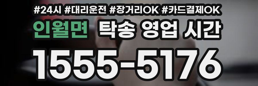 인월면 탁송 영업 시간