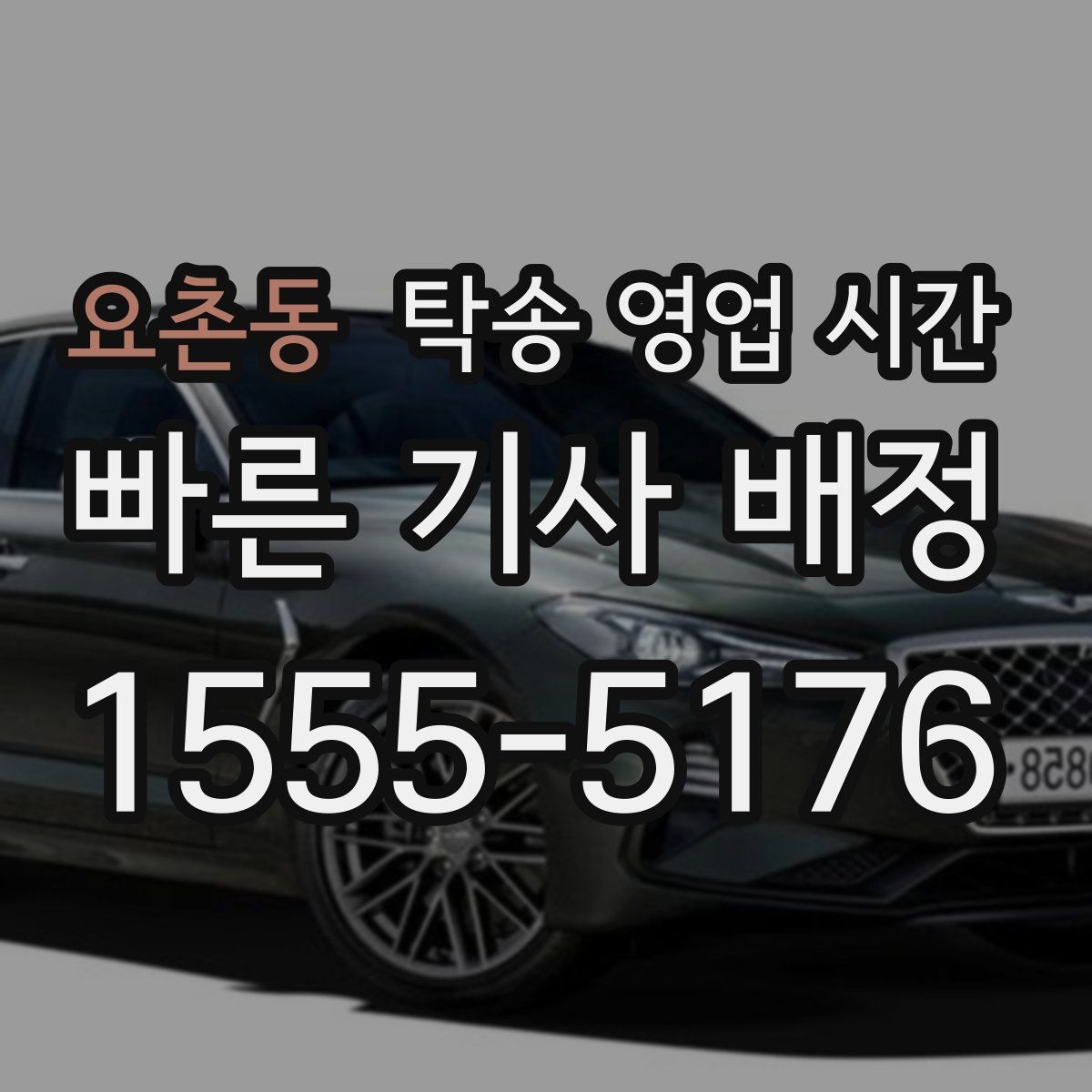 요촌동 탁송 영업 시간